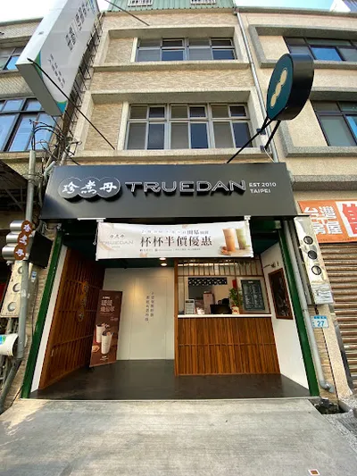珍煮丹大園店 店面照