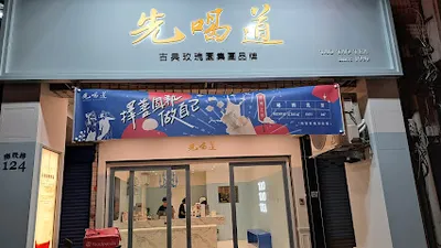 先喝道桃園南崁店 店面照
