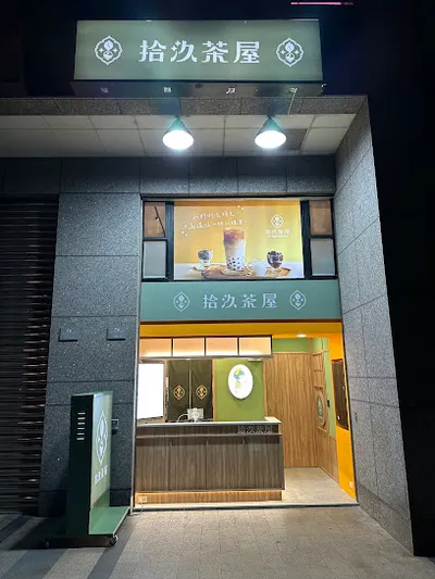 拾汣茶屋 新店總站店 店面照