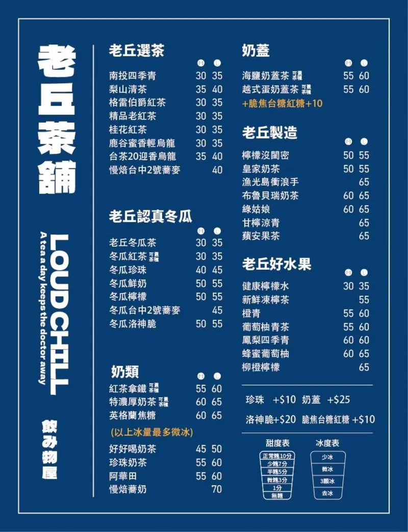 老丘茶舖 菜單