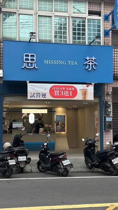 思茶MissingTea手作飲品 桃園大園店 店面照