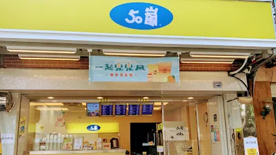 50嵐 逢甲文華店 店面照
