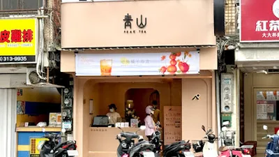 青山-青茶專業製作 桃園蘆竹店 店面照