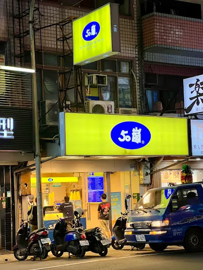 50嵐 三峽文化店 店面照