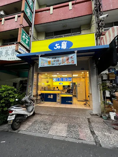 50嵐 南投水里店 店面照