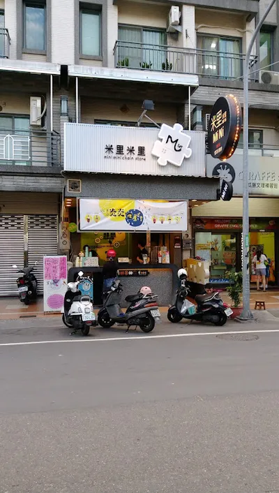 米里米里連鎖茶飲-永康鹽行店 店面照