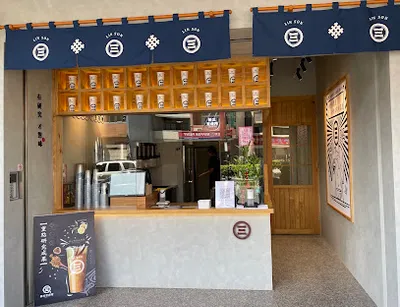 林三茶研所 觀音大觀店 店面照