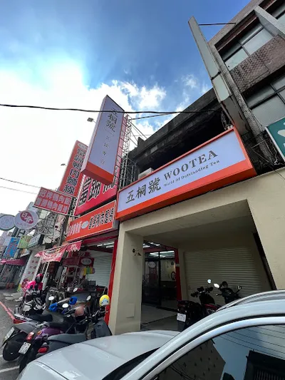 五桐號WooTea 桃園中正店 店面照