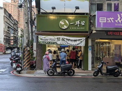 一沐日 中和員山店 店面照