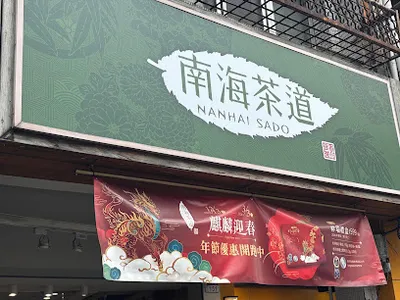 南海茶道 員林中正店 店面照