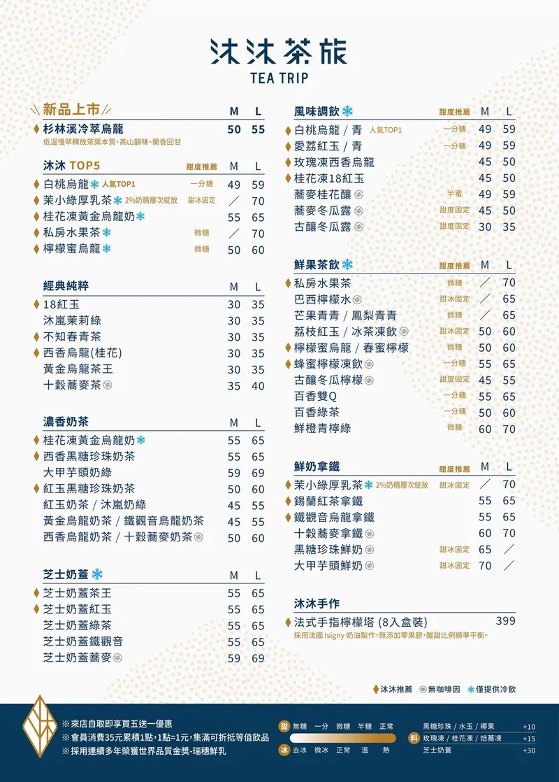 沐沐茶旅 菜單