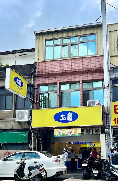 50嵐 苗栗中正店 店面照