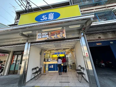 50嵐 嘉義大埔美店 店面照