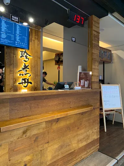 珍煮丹 汐止中興店 店面照