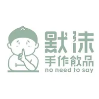 默沫手作飲品