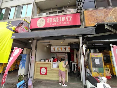 紅茶洋行 永安店 店面照