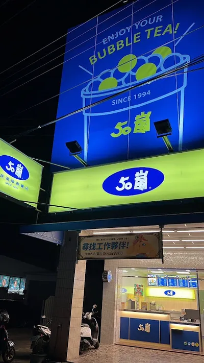 50嵐 清水中華店 店面照