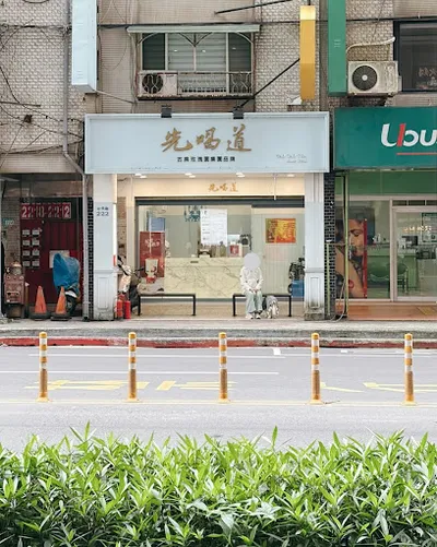 先喝道新店小碧潭店 店面照