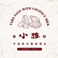 小雅茶飲-芋頭西米露 店面照