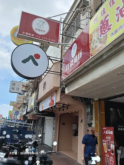 紅茶洋行 桃園大竹店 店面照