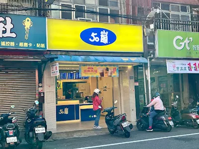 50嵐內壢忠孝店 店面照