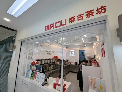 麻古茶坊 內湖康寧店 店面照