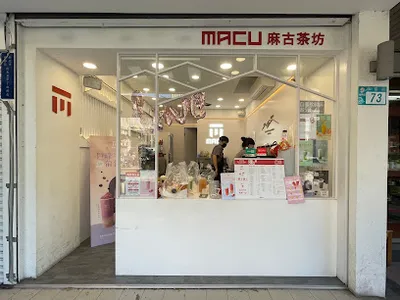 麻古茶坊 新北樹林站前店 店面照