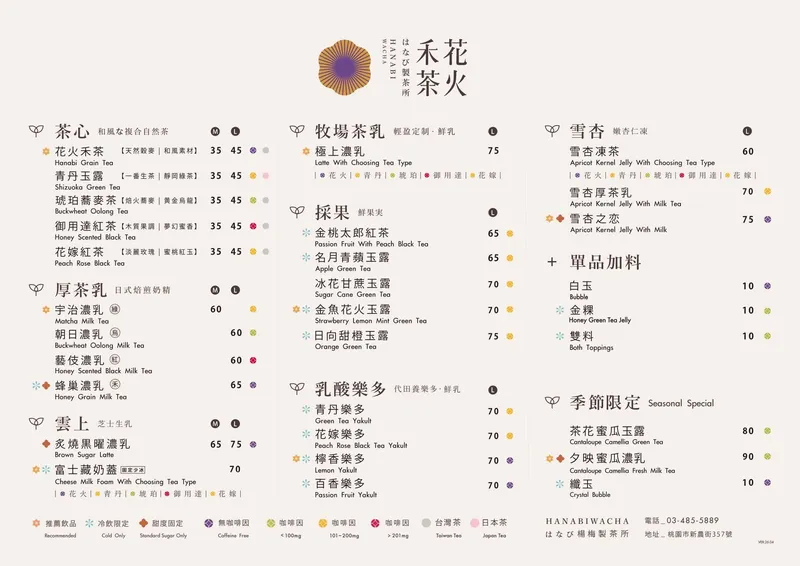 花火禾茶 菜單