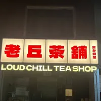 老丘茶舖