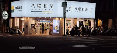 八曜和茶 彰化員林中山門市 店面照