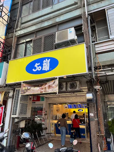 50嵐 彰化彰美店 店面照