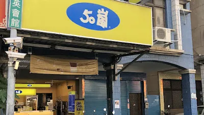 50嵐 獅湖國小店 店面照