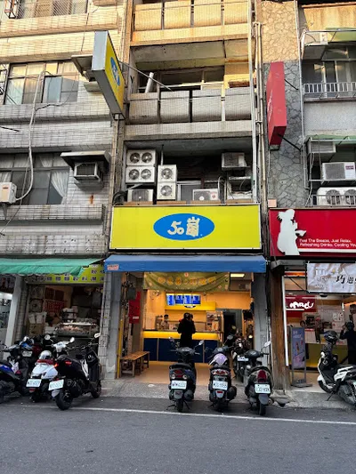 50嵐 民族店 店面照