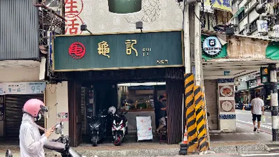 龜記茗品 板橋店 店面照