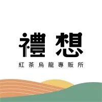 禮想紅茶烏龍