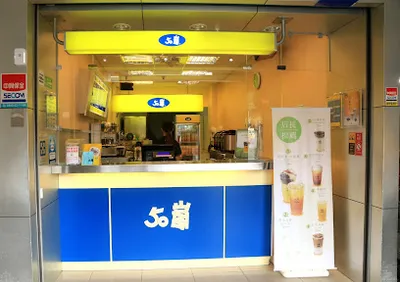 50嵐 瑞芳店 店面照