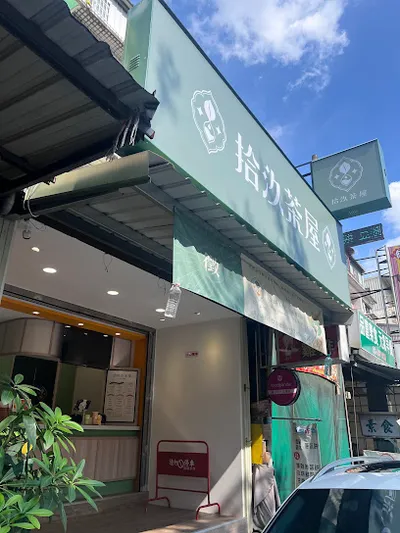 拾汣茶屋 平鎮南勢店 店面照