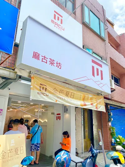 麻古茶坊 楊梅文化店 店面照