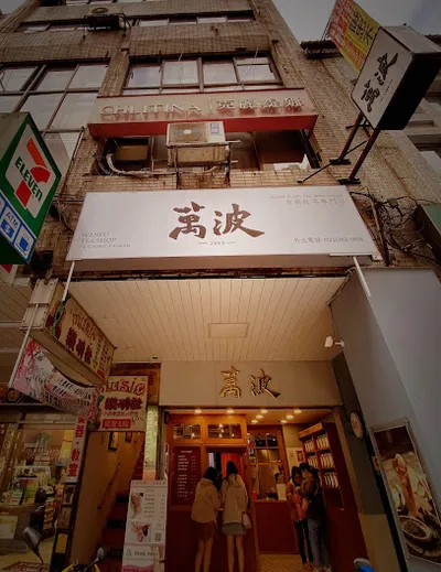 萬波島嶼紅茶 Wanpo Tea Shop 台北衡陽店 店面照