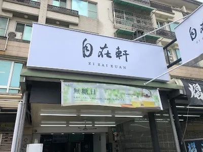 自在軒茶飲(永康崑大店) 店面照