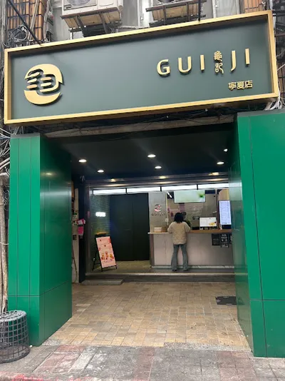 龜記茗品-寧夏店 店面照