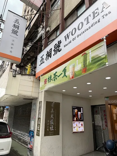 五桐號WooTea 台北景美店 店面照