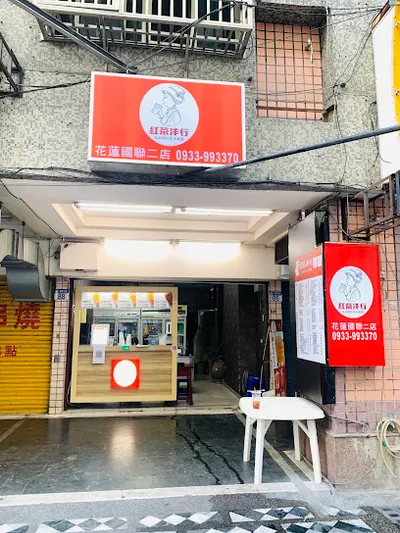 紅茶洋行 國聯二店 店面照