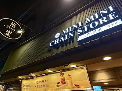 米里米里連鎖冷飲-台南安平店 店面照