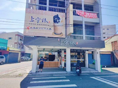 上宇林 高雄路竹中山店 店面照