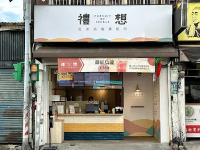 禮想紅茶烏龍專販所-桃園中正所 店面照