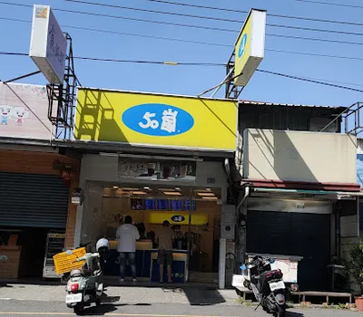 50嵐 嘉義朴子店 店面照