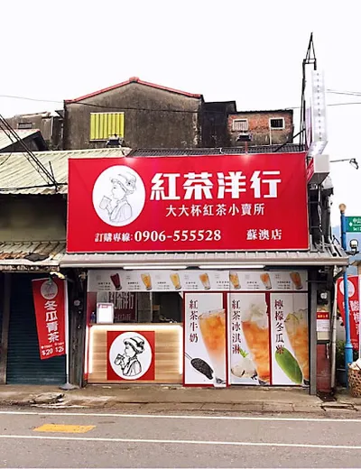 紅茶洋行 蘇澳中山店 店面照