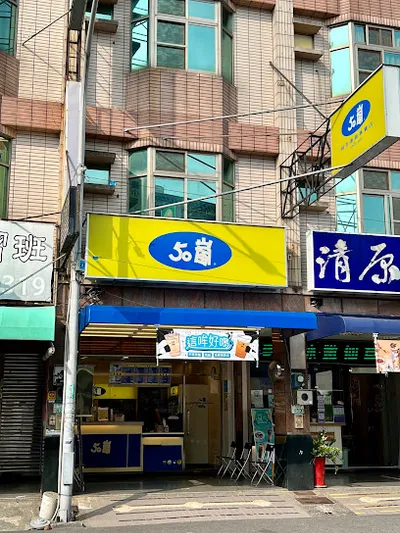 50嵐 嘉義水上店 店面照