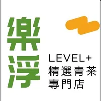 樂浮茶飲 Level up